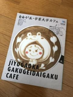 自由が丘・学芸大学カフェ : 大切な人と過ごしたい大人の休日のサムネイル
