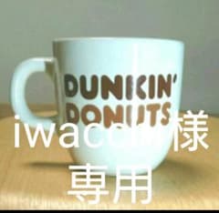 iwacchi様 専用ダンキンドーナツ ブラウンのサムネイル