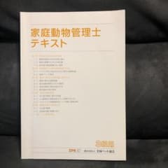 家庭動物管理士テキスト　3級用のサムネイル