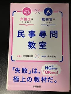 【裁断済】弁護士はこう訊く 裁判官はこう聴く 民事尋問教室のサムネイル