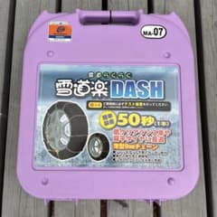 FECチェーン 雪道楽DASH MA-07 雪道楽JⅠ タイヤチェーン | 中発販売株式会社