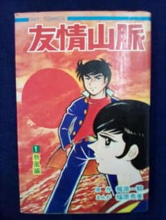 貸本) 友情山脈(1) 熱風編 梶原一騎 福原秀美 - メルカリ