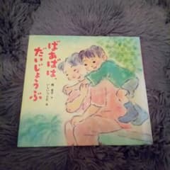 ohana様専用　ばあばは、だいじょうぶ＆歯がぬけたのサムネイル