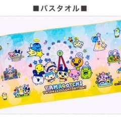 さがみ湖MORIMORI たまごっちコラボ バスタオル PICA 宿泊者限定品のサムネイル