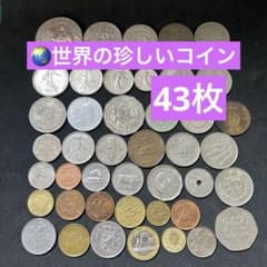 ✨世界中の古銭を43枚セットに✨ 外国古銭 まとめ売り 海外コイン 希少