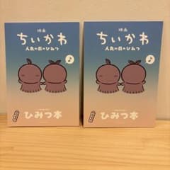 映画ちいかわ 第5弾入場者特典2冊セット★当日翌日発送のサムネイル