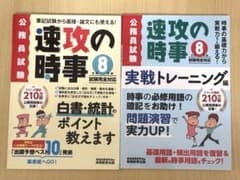 令和8年度公務員試験　速攻の時事2冊セットのサムネイル