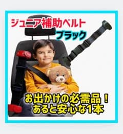ジュニア補助シートベルト黒単品のサムネイル