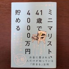 41歳で4000万円貯める ミニマリストのサムネイル