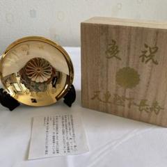 天皇陛下長寿慶祝　金杯 m52538382913_1.jpg?1659076783