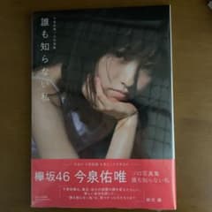 今泉佑唯ソロ写真集 誰も知らない私のサムネイル