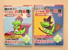 天下無敵の数的処理①② 畑中敦子 数的処理 公務員試験 ワニ本 参考書のサムネイル