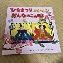 ひなまつりルンルンおんなのこ日！ ますだゆうこ 絵本のサムネイル