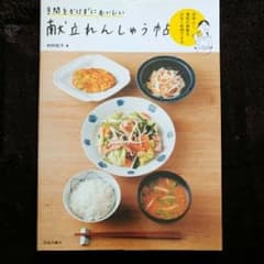 手間をかけずにおいしい献立れんしゅう帖 : 効率よく、食材の無駄を少なく料理で…のサムネイル