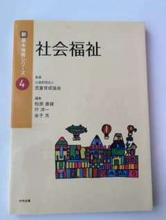 Thumbnail of 新・基本保育シリーズ4 社会福祉
