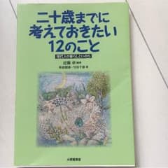 二十歳までに考えておきたい12のこと【美品】のサムネイル