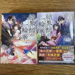 こんどう様専用　結界師の一輪華1、2のサムネイル