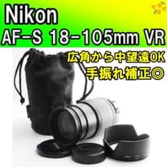 ニコン万能レンズ☆AF-S 18-105mm VR☆手ブレ補正付◎イベントに