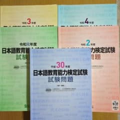 日本語教育能力検定試験 過去問題集 5冊セット 令和4,3,2,元年,平成30