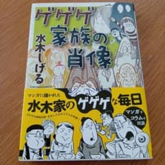 メ*し様 ゲゲゲ家族の肖像　水木しげる著のサムネイル