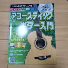 いちばんわかりやすい入門書 アコースティックギター入門 レッスンDVD付のサムネイル