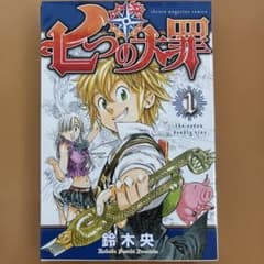 七つの大罪 全巻セット 1-41巻 鈴木央のサムネイル