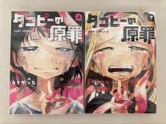 タコピーの原罪 上下巻セット タイザン5のサムネイル