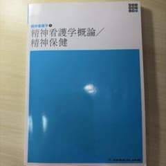 【最新第6版】精神看護学概論 精神保健 新体系看護学全書のサムネイル