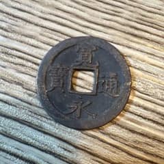 寛永通宝 文銭 古銭 - メルカリ