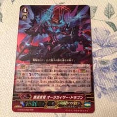 【ヴァンガード】覇道黒竜オーラガイザードラゴンのサムネイル
