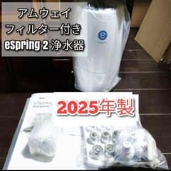 アムウェイ フィルター付き 2025年製 eSpring 2 浄水器II ↓ - メルカリ