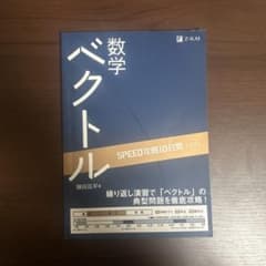 数学ベクトル SPEED攻略10日間のサムネイル