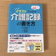 イラストでわかる介護記録の書き方 : すぐ使える用語集付き!のサムネイル