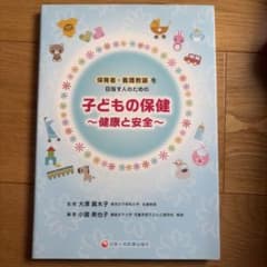 子どもの保健 健康と安全 保育者 養護教諭のサムネイル
