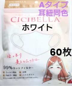 シシベラ　CICIBELLA　3D小顔マスク　Ａタイプ（耳紐同色）人気60枚W シシベラ CICIBELLA 3D小顔マスク Aタイプ（耳紐同色）人気60枚W