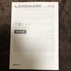 LANDMARK Ⅱ  予習ノート解答のサムネイル