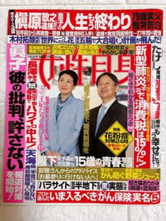 女性自身 2020年 3月3日号 - 3