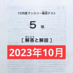 サピックス 5年 10月度マンスリー確認テスト 2023年原本のサムネイル