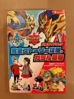 ポケットモンスター ソード・シールド 公式ガイドブックのサムネイル