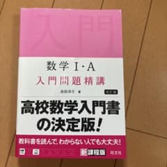 数学1・A入門問題精講のサムネイル