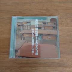 あの日の教室～さわやか3組-NHK子ども番組テーマ集-のサムネイル