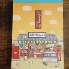 にゃんにゃんにゃんこ 駄菓子屋にゃんこ メモ帳 - メルカリ