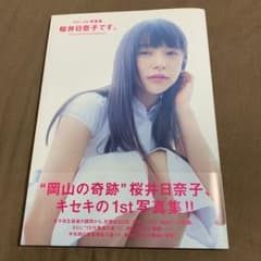 ファースト写真集 桜井日奈子です。のサムネイル