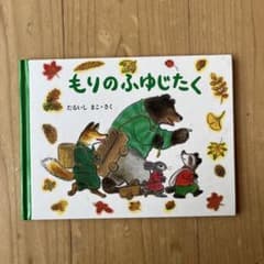 もりのふゆじたくのサムネイル