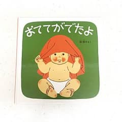 絵本 おててがでたよのサムネイル
