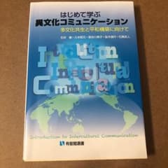 はじめて学ぶ異文化コミュニケーション = Introduction to In…のサムネイル