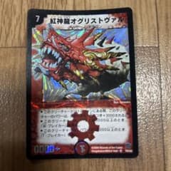 紅神龍オグリストヴァル S4/S5 デュエルマスターズのサムネイル