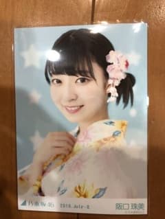 乃木坂46 生写真 浴衣 阪口珠美のサムネイル