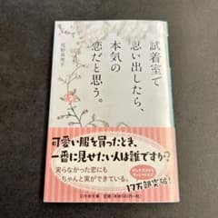 試着室で思い出したら、本気の恋だと思う。 尾形真理子 幻冬舎文庫のサムネイル