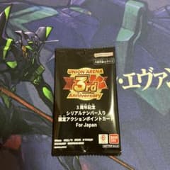 未開封】3周年記念 シリアルナンバー入り限定アクションポイントカード